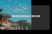黄石附近旅游景点门票价格表