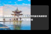 海滩旅游景点门票价格北方寻找最佳海滩旅游景点及门票价格