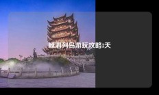 嵊泗列岛游玩攻略3天