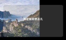 保定旅游景点儿