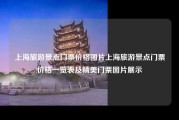 上海旅游景点门票价格图片上海旅游景点门票价格一览表及精美门票图片展示