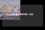 厦门旅游推荐攻略一日游