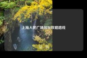 上海人民广场游玩攻略路线