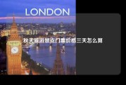 秋天旅游景点门票价格三天怎么算