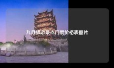 九月旅游景点门票价格表图片