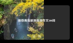 推荐青岛旅游英语作文300词
