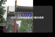辽宁二日游旅游景点门票价格表