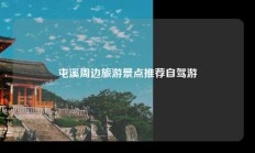 屯溪周边旅游景点推荐自驾游