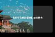 北京小众旅游景点门票价格表
