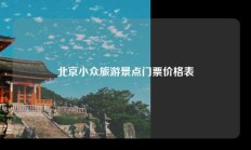 北京小众旅游景点门票价格表