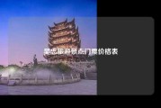 吴忠旅游景点门票价格表