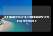 夏天国内旅游景点门票价格夏季国内热门旅游景点门票价格大盘点