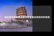 适合夏天旅游景点推荐夏季最佳旅游目的地推荐