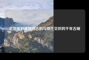 正定旅游推荐词古韵与现代交织的千年古城