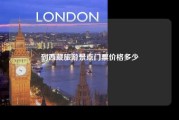 到西藏旅游景点门票价格多少