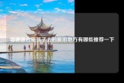 福建适合带孩子去的旅游地方有哪些推荐一下