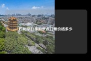 四川孕妇旅游景点门票价格多少