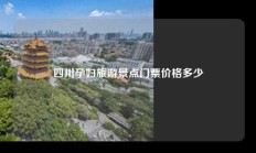 四川孕妇旅游景点门票价格多少