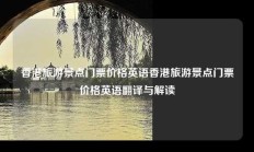 香港旅游景点门票价格英语香港旅游景点门票价格英语翻译与解读