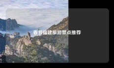 春节福建旅游景点推荐