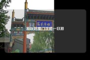游玩到厦门攻略一日游