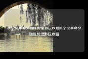 长宁区革命文物陈列馆游玩攻略长宁区革命文物陈列馆游玩攻略