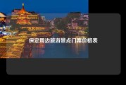 保定周边旅游景点门票价格表
