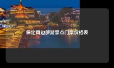 保定周边旅游景点门票价格表