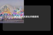 武汉到重庆游玩攻略路线