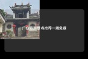 广安旅游景点推荐一周免费