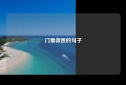 门票很贵的句子
