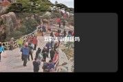 五彩浅山好玩吗