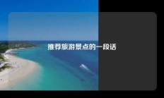 推荐旅游景点的一段话