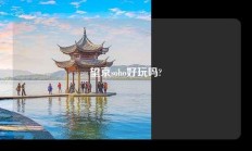 望京soho好玩吗?