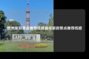 贵州旅游景点推荐线路最佳旅游景点推荐线路
