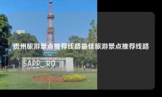 贵州旅游景点推荐线路最佳旅游景点推荐线路