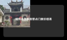 福州永泰旅游景点门票价格表