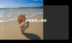 旅游推荐ppt模板