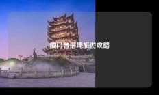 厦门曾厝埯旅游攻略