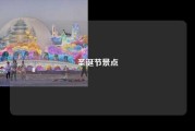 圣诞节景点