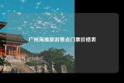 广州海滩旅游景点门票价格表