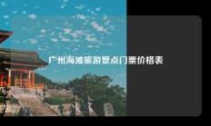 广州海滩旅游景点门票价格表