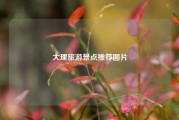 大理旅游景点推荐图片