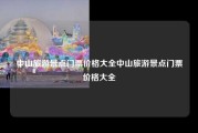 中山旅游景点门票价格大全中山旅游景点门票价格大全