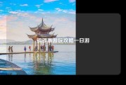 铜锣寨游玩攻略一日游