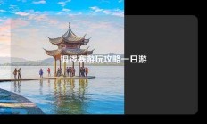 铜锣寨游玩攻略一日游