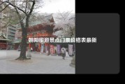 朝阳旅游景点门票价格表最新