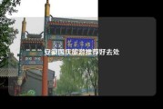 安徽国庆旅游推荐好去处