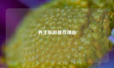 养生旅游推荐理由
