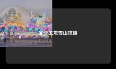 冬季玉龙雪山攻略